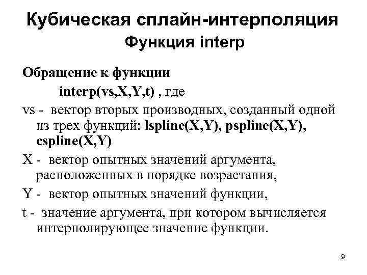 Кубическая сплайн-интерполяция Функция interp Обращение к функции interp(vs, X, Y, t) , где vs