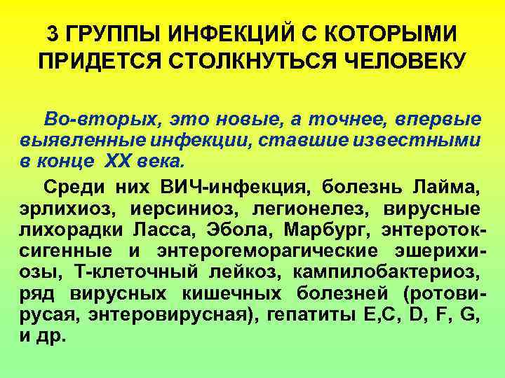 3 ГРУППЫ ИНФЕКЦИЙ С КОТОРЫМИ ПРИДЕТСЯ СТОЛКНУТЬСЯ ЧЕЛОВЕКУ Во-вторых, это новые, а точнее, впервые