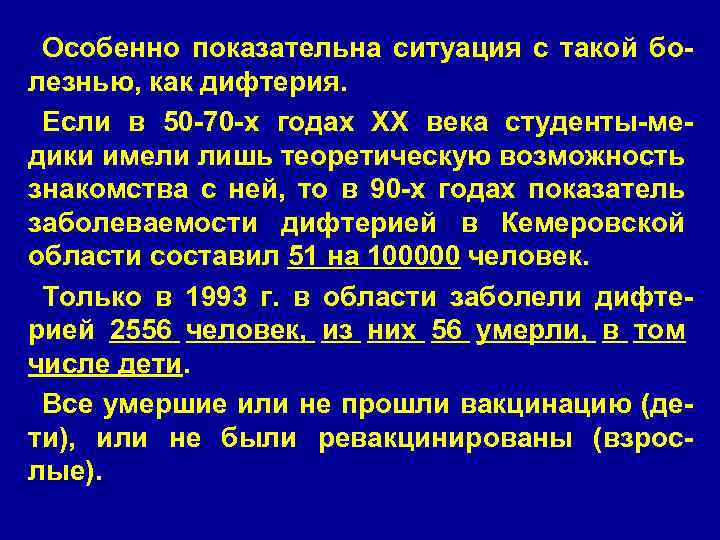 Особенно показательна ситуация с такой болезнью, как дифтерия. Если в 50 -70 -х годах
