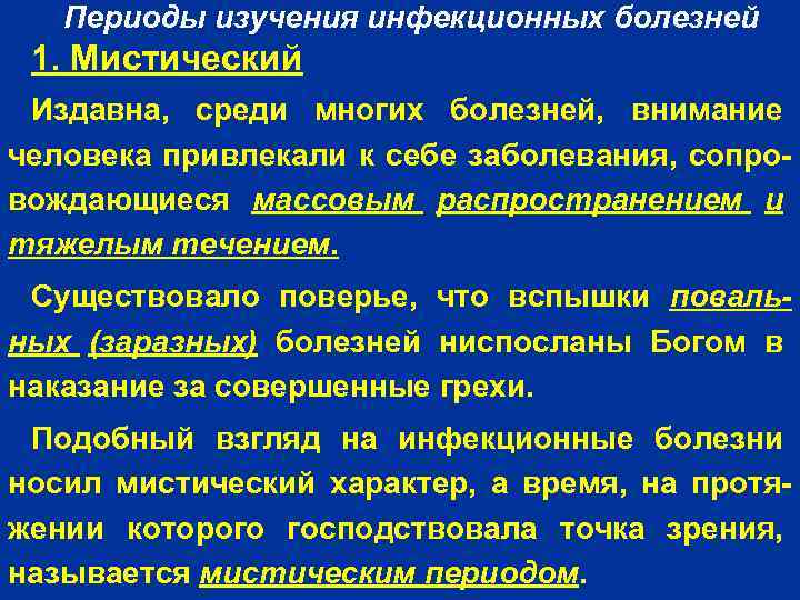 Периоды изучения инфекционных болезней 1. Мистический Издавна, среди многих болезней, внимание человека привлекали к