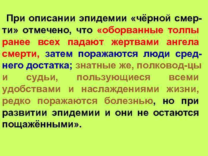 При описании эпидемии «чёрной смерти» отмечено, что «оборванные толпы ранее всех падают жертвами ангела