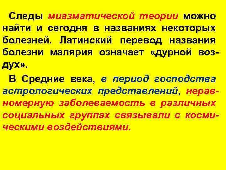 Следы миазматической теории можно найти и сегодня в названиях некоторых болезней. Латинский перевод названия