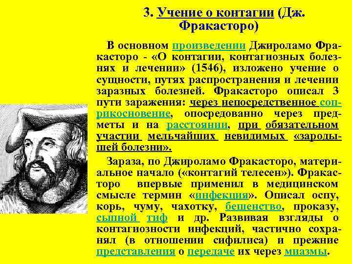 3. Учение о контагии (Дж. Фракасторо) В основном произведении Джироламо Фракасторо - «О контагии,