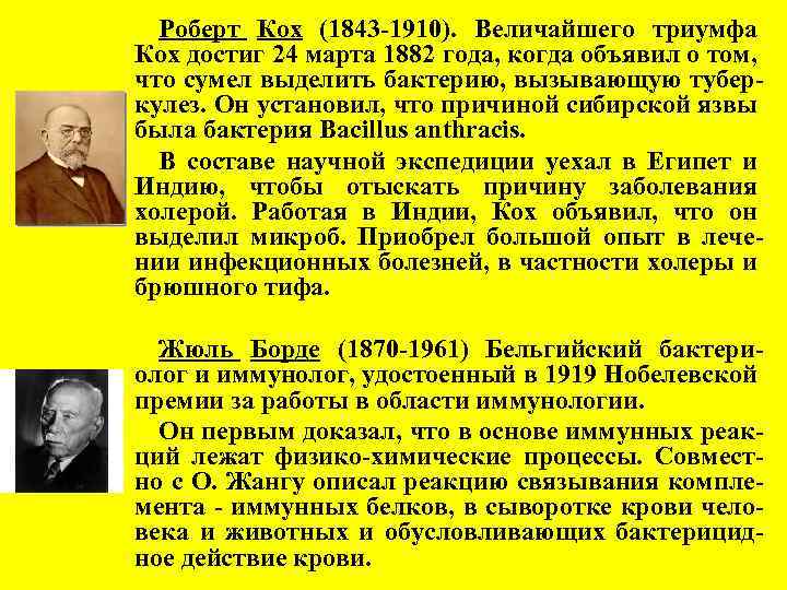 Роберт Кох (1843 -1910). Величайшего триумфа Кох достиг 24 марта 1882 года, когда объявил