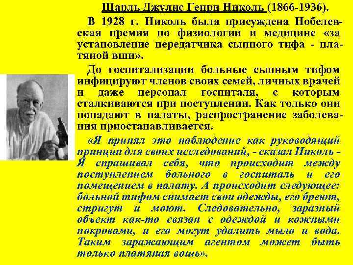 Шарль Джулис Генри Николь (1866 -1936). В 1928 г. Николь была присуждена Нобелевская премия