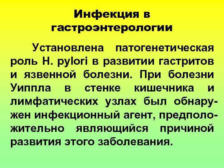 Инфекция в гастроэнтерологии Установлена патогенетическая роль H. pylori в развитии гастритов и язвенной болезни.
