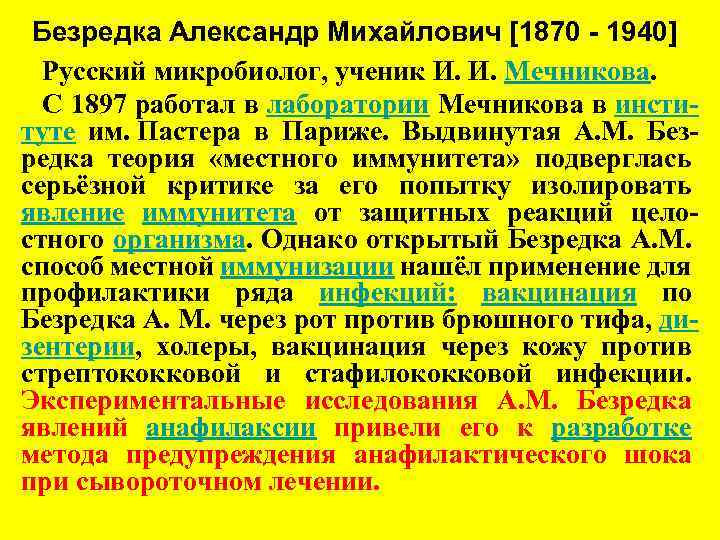 Безредка Александр Михайлович [1870 - 1940] Русский микробиолог, ученик И. И. Мечникова. С 1897
