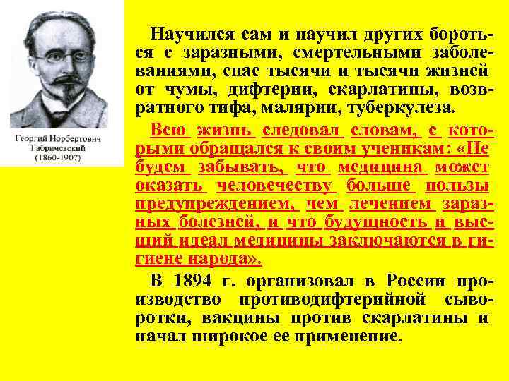 Научился сам и научил других бороться с заразными, смертельными заболеваниями, спас тысячи и тысячи