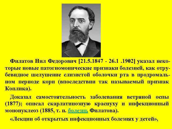 Филатов Нил Федорович [21. 5. 1847 - 26. 1. 1902] указал некоторые новые патогномонические