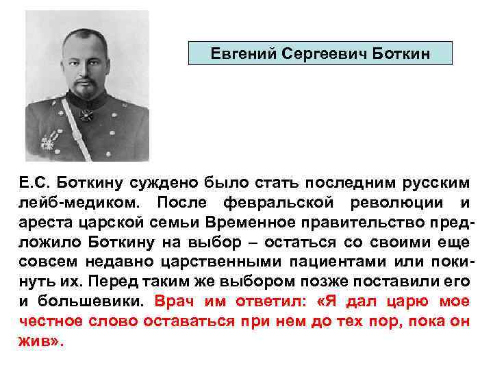 Евгений Сергеевич Боткин Е. С. Боткину суждено было стать последним русским лейб-медиком. После февральской