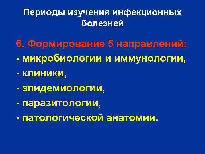 Периоды изучения инфекционных болезней 6. Формирование 5 направлений: - микробиологии и иммунологии, - клиники,