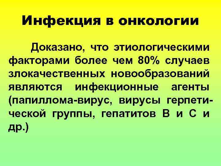Инфекция в онкологии Доказано, что этиологическими факторами более чем 80% случаев злокачественных новообразований являются