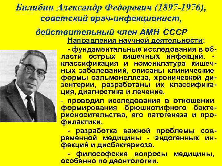 Билибин Александр Федорович (1897 -1976), советский врач-инфекционист, действительный член АМН СССР Направления научной деятельности: