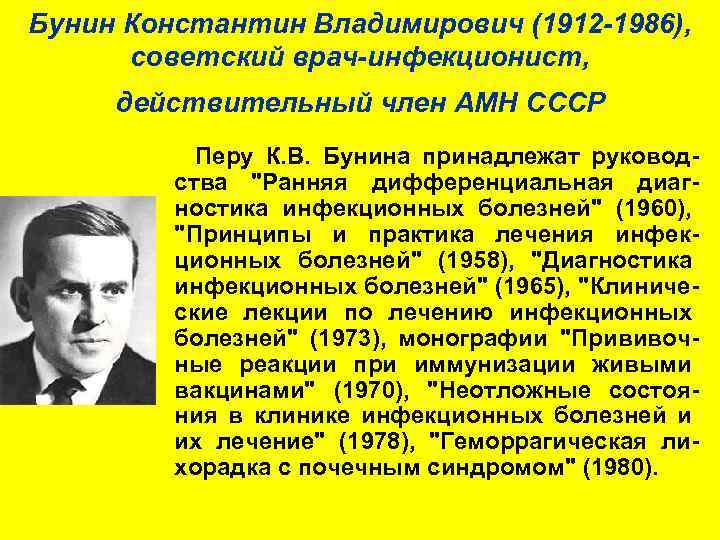 Бунин Константин Владимирович (1912 -1986), советский врач-инфекционист, действительный член АМН СССР Перу К. В.