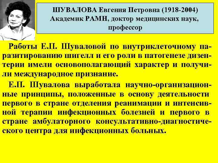 ШУВАЛОВА Евгения Петровна (1918 -2004) Академик РАМН, доктор медицинских наук, профессор Работы Е. П.