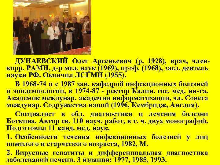 ДУНАЕВСКИЙ Олег Арсеньевич (р. 1928), врач, членкорр. РАМН, д-р мед. наук (1969), проф. (1968),