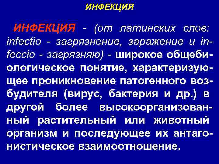 ИНФЕКЦИЯ - (от латинских слов: infectio - загрязнение, заражение и infeccio - загрязняю) -