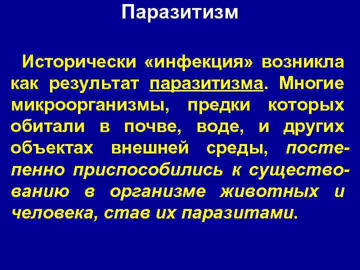 Паразитизм Исторически «инфекция» возникла как результат паразитизма. Многие микроорганизмы, предки которых обитали в почве,