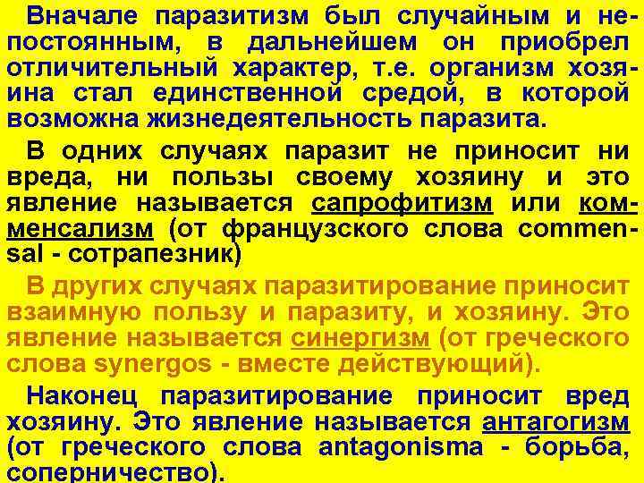 Вначале паразитизм был случайным и непостоянным, в дальнейшем он приобрел отличительный характер, т. е.