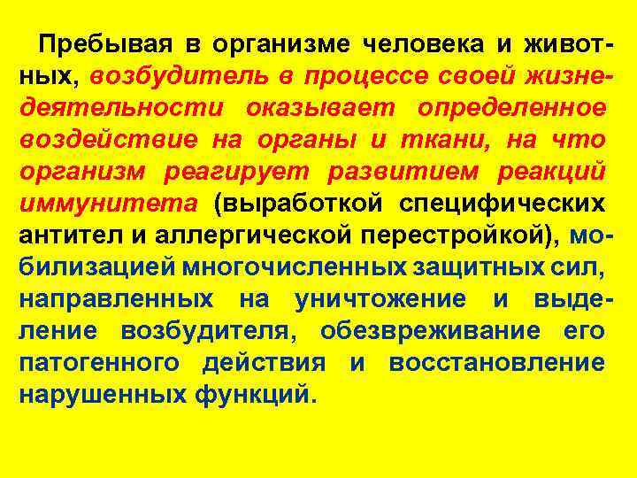 Пребывая в организме человека и животных, возбудитель в процессе своей жизнедеятельности оказывает определенное воздействие