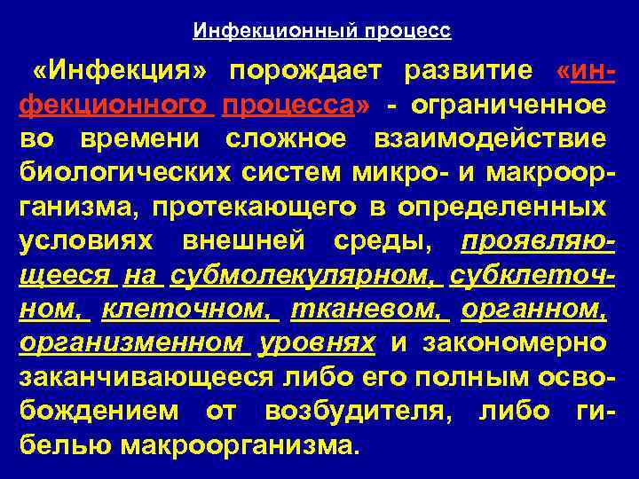 Инфекционный процесс «Инфекция» порождает развитие «инфекционного процесса» - ограниченное во времени сложное взаимодействие биологических