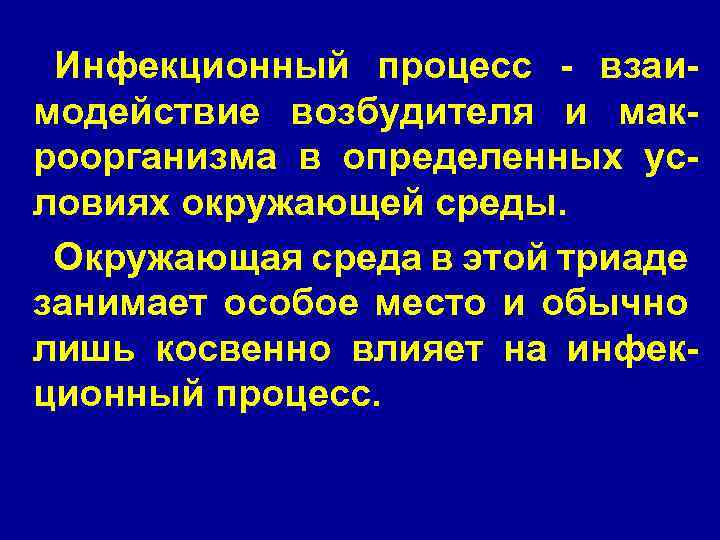 Инфекционный процесс - взаимодействие возбудителя и макроорганизма в определенных условиях окружающей среды. Окружающая среда