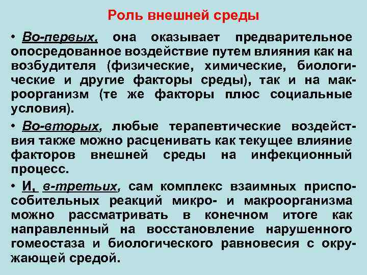 Роль внешней среды • Во-первых, она оказывает предварительное опосредованное воздействие путем влияния как на