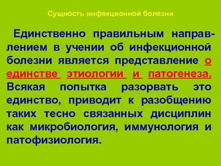 Сущность инфекционной болезни Единственно правильным направлением в учении об инфекционной болезни является представление о