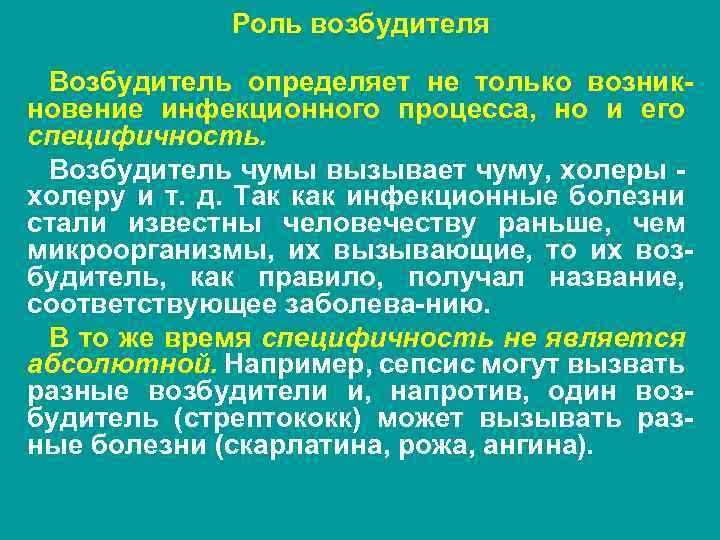 Роль возбудителя Возбудитель определяет не только возникновение инфекционного процесса, но и его специфичность. Возбудитель