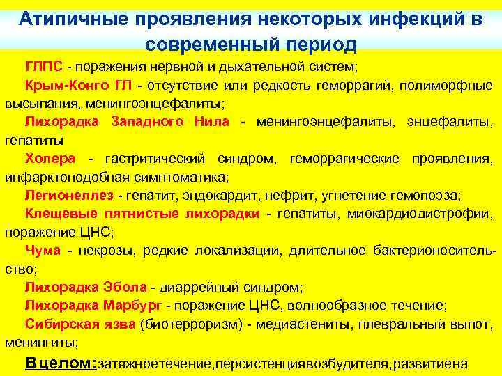 Атипичные проявления некоторых инфекций в современный период ГЛПС - поражения нервной и дыхательной систем;