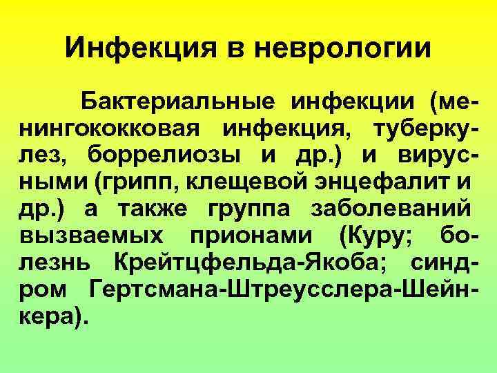 Инфекция в неврологии Бактериальные инфекции (менингококковая инфекция, туберкулез, боррелиозы и др. ) и вирусными
