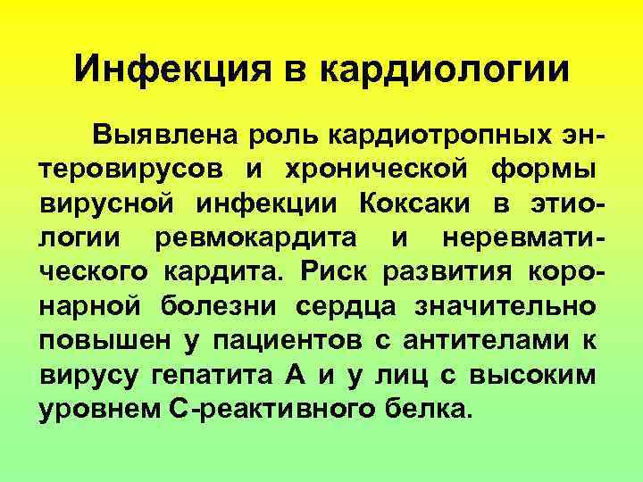 Инфекция в кардиологии Выявлена роль кардиотропных энтеровирусов и хронической формы вирусной инфекции Коксаки в