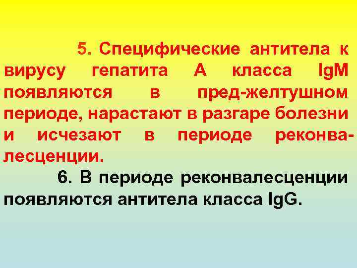 5. Специфические антитела к вирусу гепатита А класса Ig. M появляются в пред-желтушном периоде,