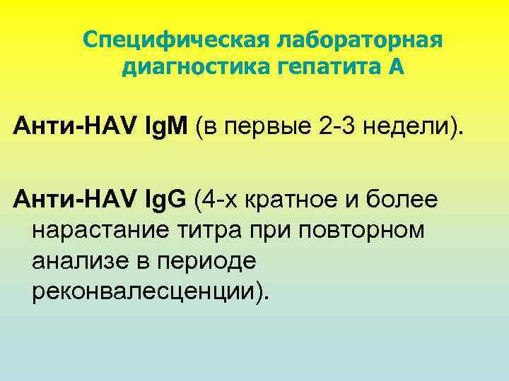 Специфическая лабораторная диагностика гепатита А Анти-HAV Ig. M (в первые 2 -3 недели). Анти-HAV