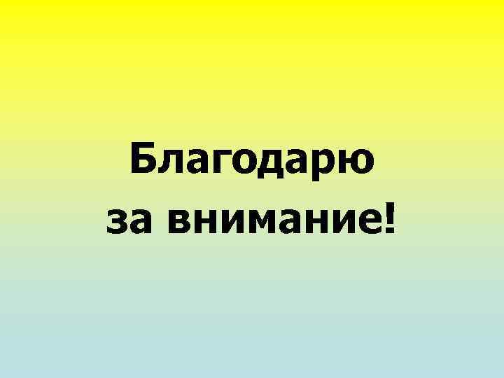 Благодарю за внимание! 