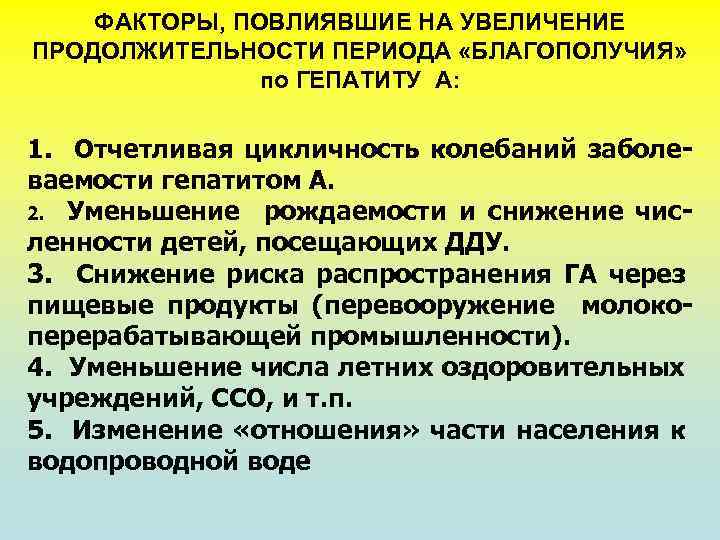 ФАКТОРЫ, ПОВЛИЯВШИЕ НА УВЕЛИЧЕНИЕ ПРОДОЛЖИТЕЛЬНОСТИ ПЕРИОДА «БЛАГОПОЛУЧИЯ» по ГЕПАТИТУ А: 1. Отчетливая цикличность колебаний