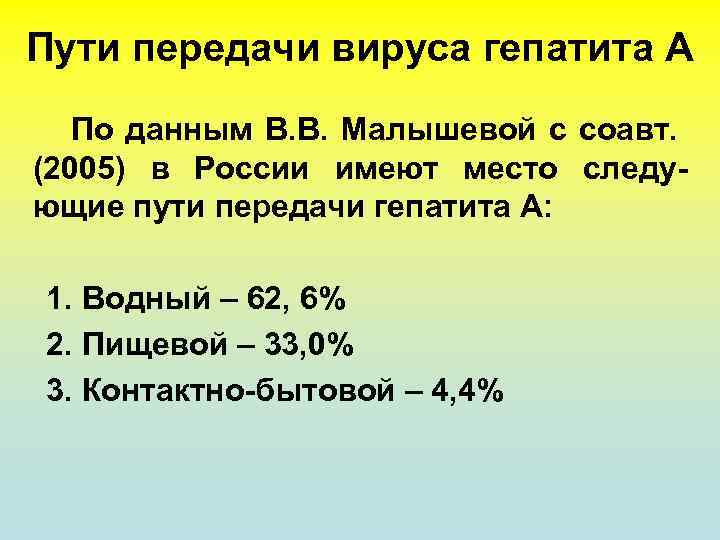 Пути передачи вируса гепатита А По данным В. В. Малышевой с соавт. (2005) в