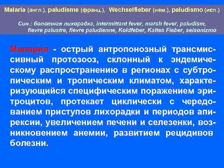 Malaria (англ. ), paludisme (франц. ), Wechselfieber (нем. ), paludismo (исп. ) Син. :