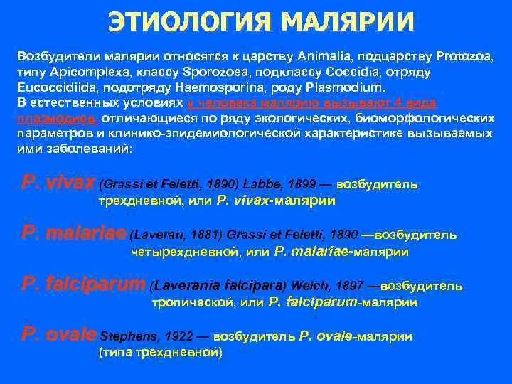 ЭТИОЛОГИЯ МАЛЯРИИ Возбудители малярии относятся к царству Animalia, подцарству Protozoa, типу Apicomplexa, классу Sporozoea,