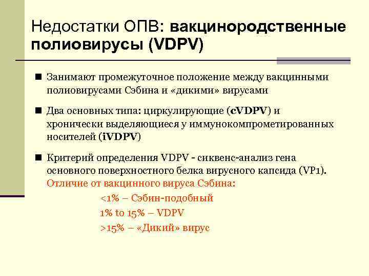 Недостатки ОПВ: вакцинородственные полиовирусы (VDPV) n Занимают промежуточное положение между вакцинными полиовирусами Сэбина и