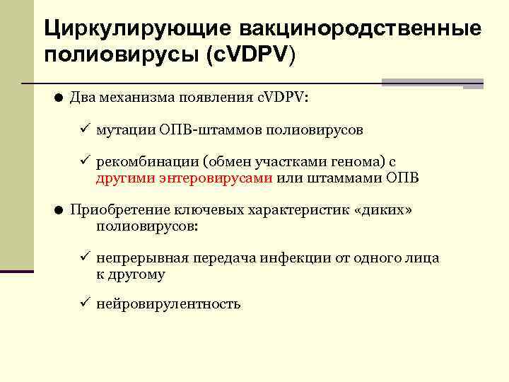 Циркулирующие вакцинородственные полиовирусы (c. VDPV) = Два механизма появления c. VDPV: ü мутации ОПВ-штаммов