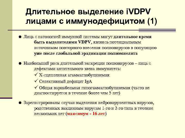 Длительное выделение i. VDPV лицами с иммунодефицитом (1) = Лица с патологией иммунной системы