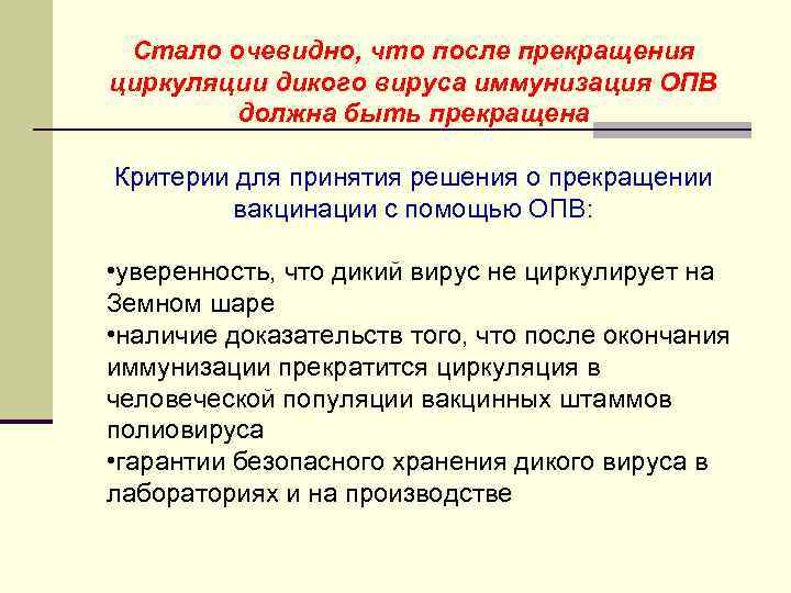 Стало очевидно, что после прекращения циркуляции дикого вируса иммунизация ОПВ должна быть прекращена Критерии