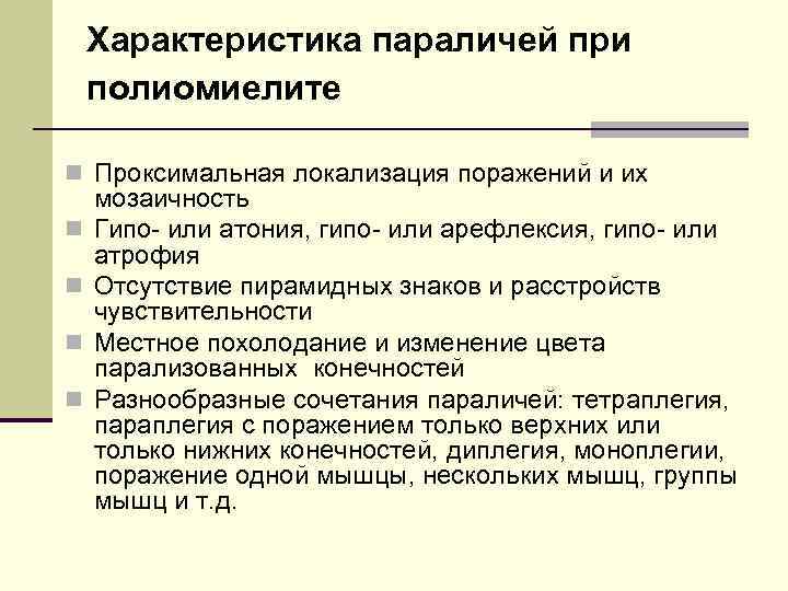 Характеристика параличей при полиомиелите n Проксимальная локализация поражений и их n n мозаичность Гипо-