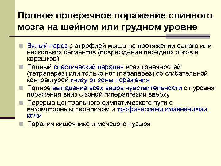 Полное поперечное поражение спинного мозга на шейном или грудном уровне n Вялый парез с