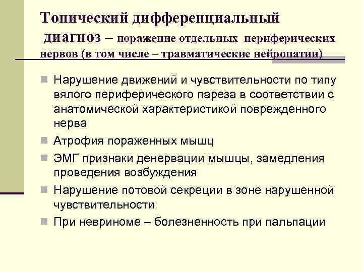 Топический дифференциальный диагноз – поражение отдельных периферических нервов (в том числе – травматические нейропатии)