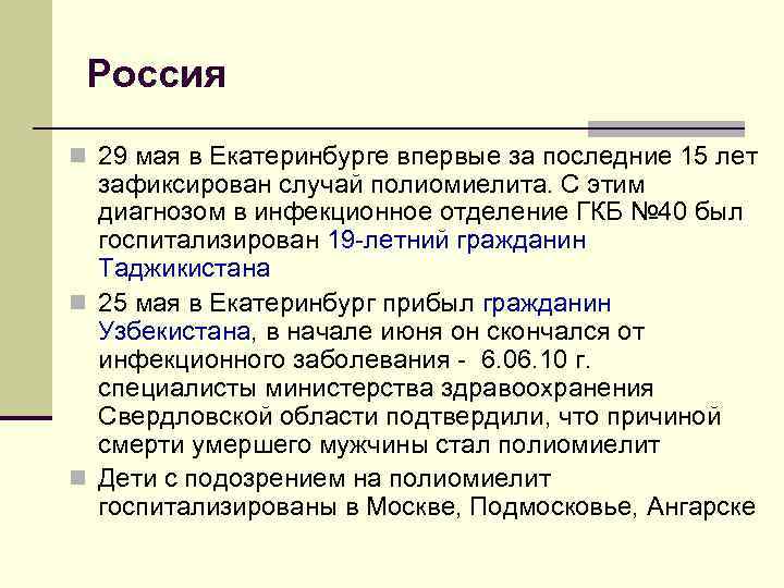 Россия n 29 мая в Екатеринбурге впервые за последние 15 лет зафиксирован случай полиомиелита.