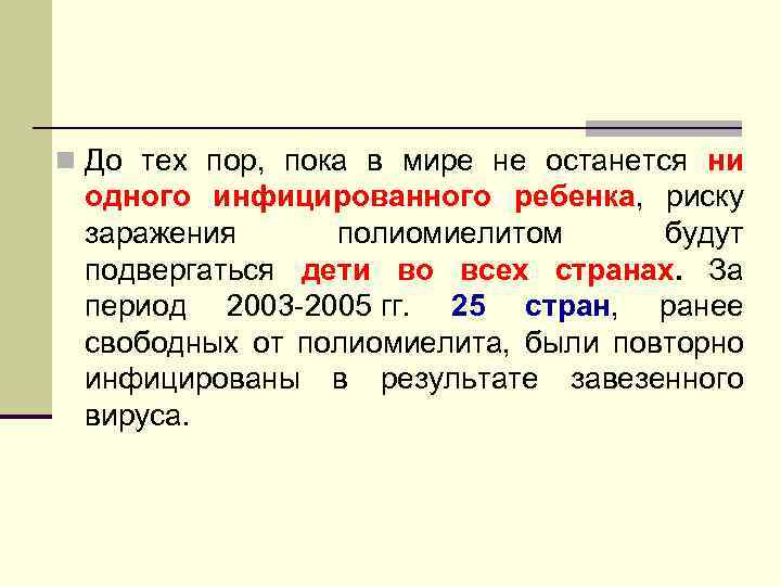 n До тех пор, пока в мире не останется ни одного инфицированного ребенка, риску