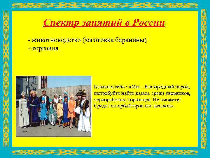 Спектр занятий в России - животноводство (заготовка баранины) - торговля Казахи о себе :