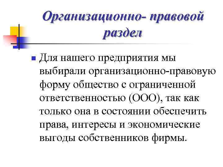 Организационно- правовой раздел n Для нашего предприятия мы выбирали организационно-правовую форму общество с ограниченной